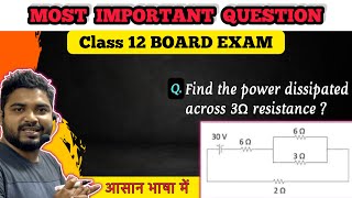Board exam important questions class 12 physics || Current electricity || Power || jee NEET Concepts