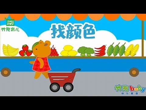 【找颜色】幼儿早教益智 | 形状、色彩等数学认知早教启蒙 | 竹兜早教动画 智慧岛（0-3岁）