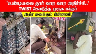 'உண்டியலை தூர் வார வார அதிர்ச்சி..'  Twist கொடுத்த முருக பக்தர்..! மதுரையையே அதிரவைத்த பின்னணி