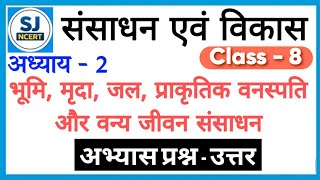 Sansadhan evam vikas class 8 chapter 2 || Class 8 geography chapter 2 question  || Hindi medium 