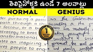 The 7 Habits Of Highly Intelligent People | తెలివైనోళ్ళకి ఉండే 7 అలవాట్లు