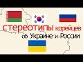Стереотипы  корейцев об Украине и России.