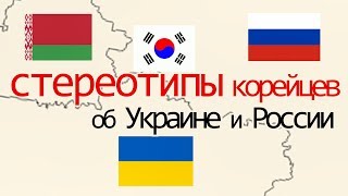 Стереотипы  корейцев об Украине и России.