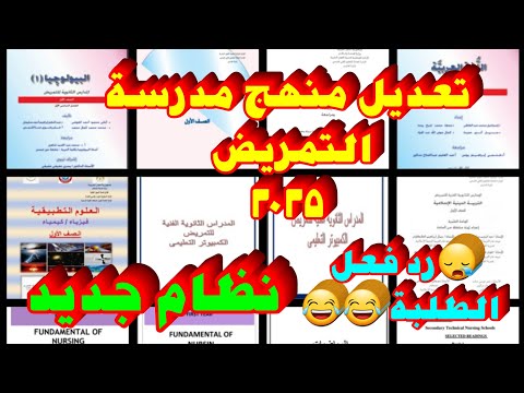مواد سنة اولى مدرسة تمريض نظام جديد ٢٠٢٥ اهم تعديلات المواد اضافة مواد صعبة نظام الامتحانات