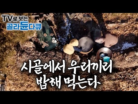🍚 사람 한 명 안 다니는 시골에서 <strong>삼시세끼</strong> 밥해 먹는 사람들ㅣ정겨운 시골 밥상 90분 모음집ㅣ한국기행│#골라듄다큐