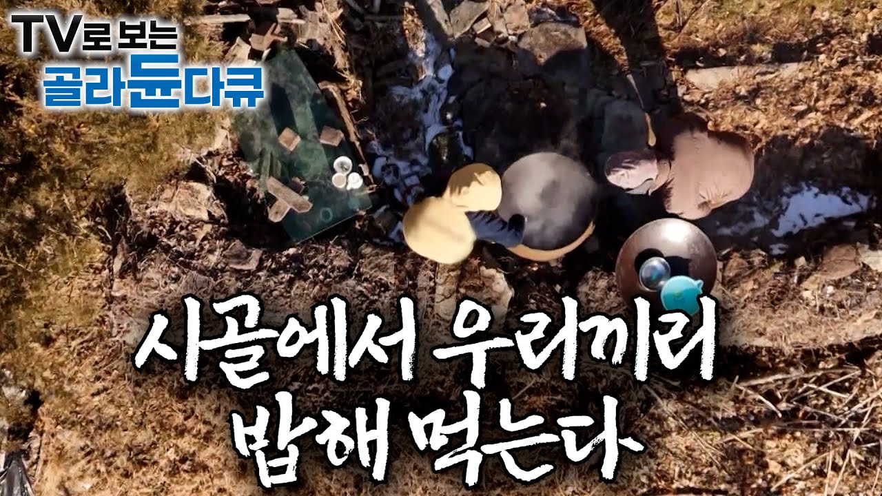 🍚 사람 한 명 안 다니는 시골에서 삼시세끼 밥해 먹는 사람들ㅣ정겨운 시골 밥상 90분 모음집ㅣ한국기행│#골라듄다큐