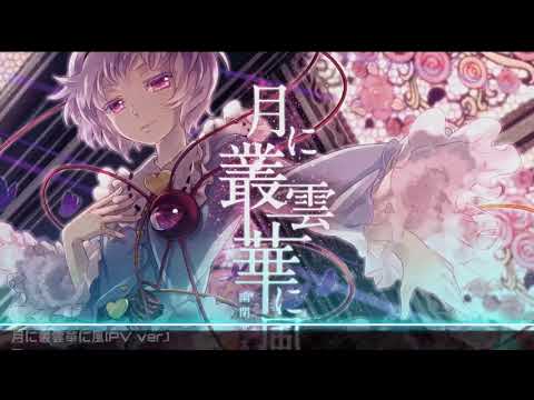 [Dynamix Fanmade]月に叢雲華に風(PV ver.) - MEGA Lv.12 / GIGA Lv.14