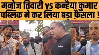 Kanhaiya Kumar vs Manoj Tiwari The public has taken the biggest decision!