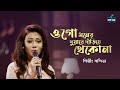 Ogo moner duyare danriye theko na  nandita   latest bengali cover song 2022