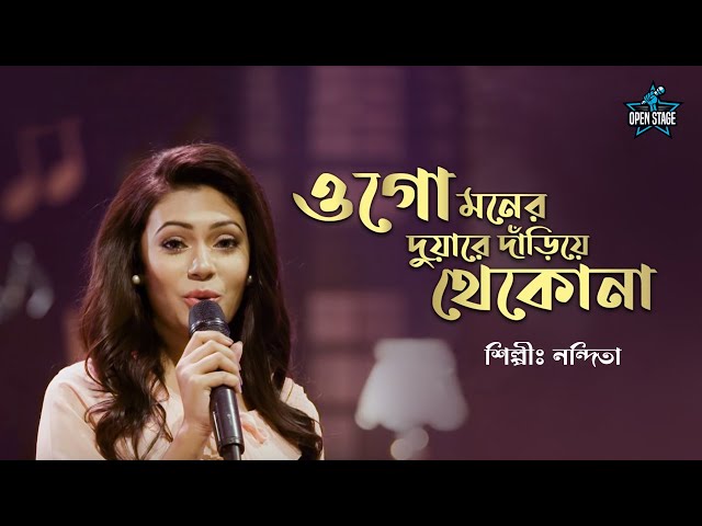 Ogo Moner Duyare Danriye Theko Na | Nandita |  Latest Bengali Cover Song 2022 class=