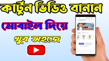 How to create cartoon video in mobile | Animate From Audio | Android tips | In Bangla |TechnoBalaram