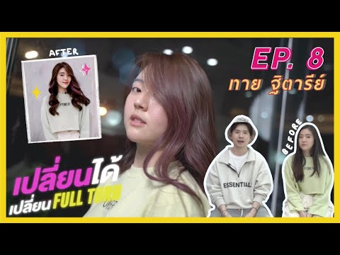 เปลี่ยนได้เปลี่ยน FULLTURN EP.8 ทาย ฐิตารีย์