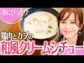 【テレビで絶賛】白味噌と昆布だしで旨み凝縮クリームシチューが絶品すぎる！