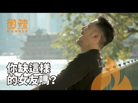 你想找這樣的女友嗎？｜微辣Manner