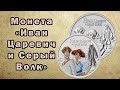 Монета России в честь мультфильма &quot;Иван Царевич и Серый Волк&quot;