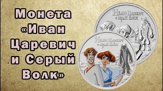 Монета России в честь мультфильма 