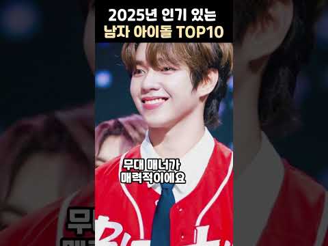 2025년 인기 있는 남자 아이돌 TOP10 #shorts
