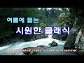 ➣ 여름에 듣는 시원한 클래식 / Cool classical music to listen to in summer / Fine relaxation / 좋은 휴식