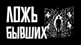 картинка: Ложь ваших бывших: как они обманывают вас и себя?