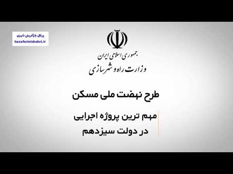 طرح نهضت ملی مسکن قسمت اول