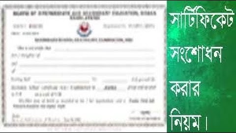 কিভাবে সার্টিফিকেটে নাম ও জন্ম তারিখ ভুল সংশোধন করবেন? | How to Correction JSC, SSC, HSC Certificate