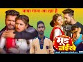 #video खेसारी लाल यादव Mood Naikhe #kheshari Lal Yadav Shilpi Raj New Bhojpuri song 2025