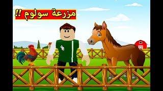 مزرعة سولوم للدواجن و الحيوانات لعبة roblox !! 