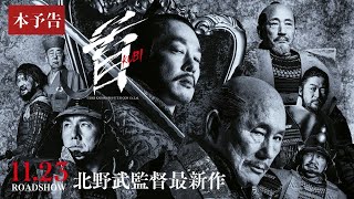 映画『首』本予告【11月23日（木・祝）公開】