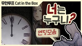 【캣인더박스】'진짜 나 대단하구나' 게임 소개+5종 엔딩 모음★머야 결국 진엔딩도?! (Cat in the box)