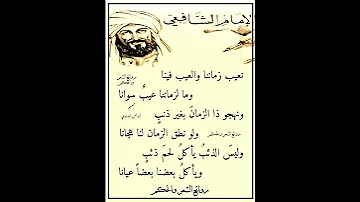 نعيب زماننا والعيب فينا رائعة الشافعي الشعرية إشترك معنا في القناة 