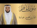 سورة فاطر كاملة الشيخ محمد عبادة 4
