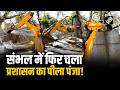 Sambhal में चला Bulldozer, भागीरथी तीर्थ क्षेत्र से अवैध कब्जा हटाकर प्रशासन ने शुरू की सफाई