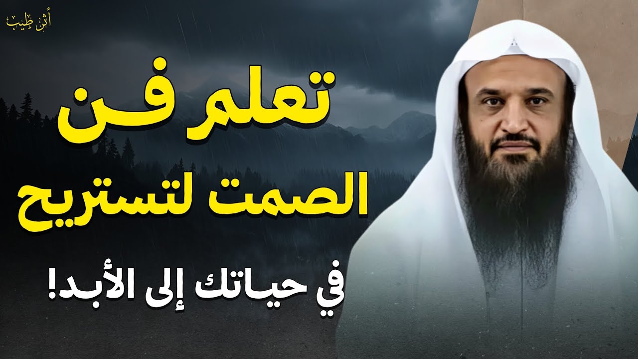 لو عرفت قيمة الصمت ستنتهي أغلب مشاكلك في الحياة! | الشيخ د.عبدالرزاق البدر