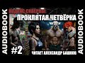 СЕРИЯ 2 постап Кодекс Скверны Проклятая Четвёрка СЕРИЯ 2 постап Кодекс Скверны Проклятая Четвёрка