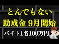 【残酷な事実】知らないと0円・最大600万円の助成金・アルバイト・パート1名から業務改善助成金2026【中小企業診断士・行政書士 マキノヤ先生】
