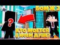 КТО ТО МОЕТСЯ В МОЕМ ДУШЕ! МИСТЕР ДОНХ СДЕЛАЛ СВОЙ ХОД! | БОМЖ 2