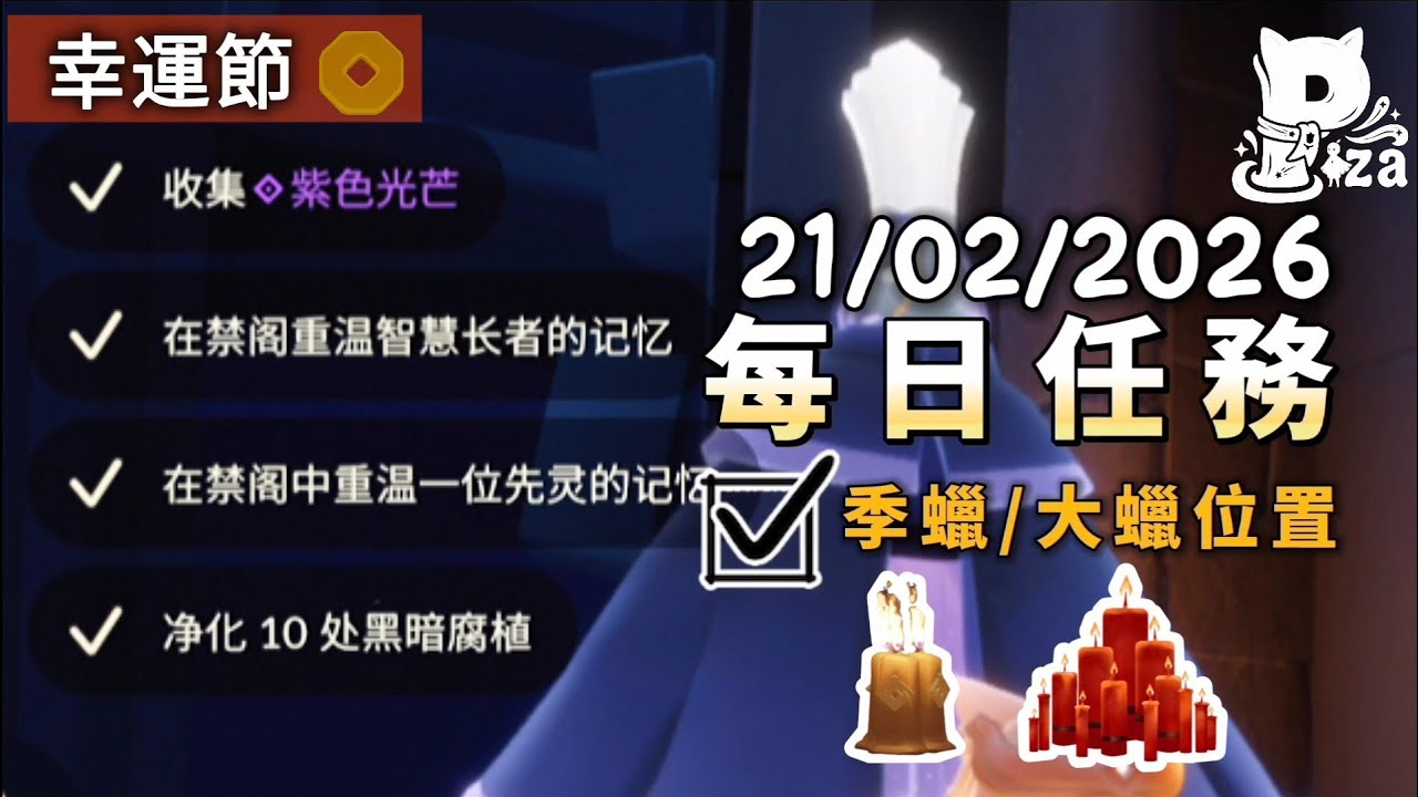 21/2/26 光遇國際服每日任務&季蠟&大蠟位置+幸運節每日5張票券 #sky #光遇 #pizachannel
