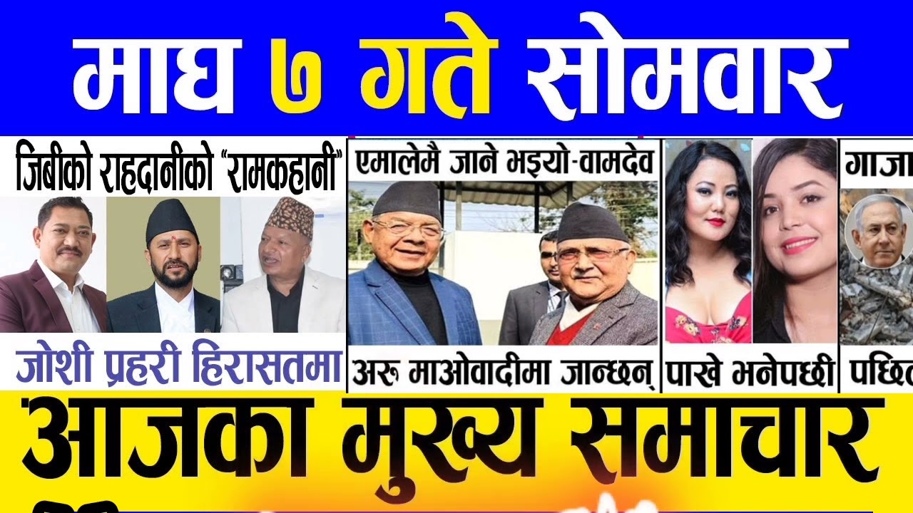 Ajako mukhy mukhy  samachar⛔️new nepali news ⛔️magh 7 gateko mukhy mukhy samachar