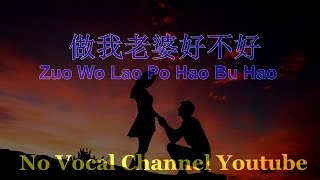 Zuo Wo Lao Po Hao Bu Hao ( 做我老婆好不好 ) Male Karaoke Mandarin - No Vocal