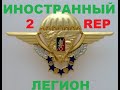 ИНОСТРАННЫЙ ЛЕГИОН.2 REP. ПАРАШЮТНЫЙ ПОЛК.