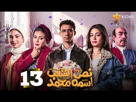 حصريااا الحلقه 13 من مسلسل نص الشعب اسمه محمد بطوله عصام عمر رانيا يوسف 2025