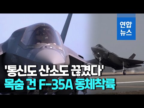 '쿵'하며 먹통된 F-35A…배소령이 바다 쪽으로 비행한 이유는 / 연합뉴스 (Yonhapnews)