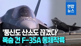 '쿵'하며 먹통된 F-35A…배소령이 바다 쪽으로 비행한 이유는 / 연합뉴스 (Yonhapnews)