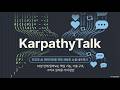 [Product Review] KarpathyTalk: 빌더와 에이전트를 위한 오픈 소통 공간