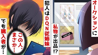 勝手に家に入って人の私物をフリマサイトで売るDQN従姉妹⇒でも購入者の正体を伝えると震えだし…ｗ【スカッとする話】