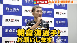 【RIZIN.37】元谷友貴、次なる対戦相手に「朝倉海選手、お願いします！」＜試合度インタビュー＞