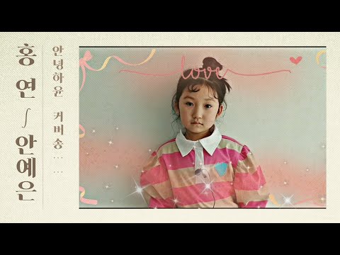 홍연 COVER ∫ 안예은 - cover by hayoon