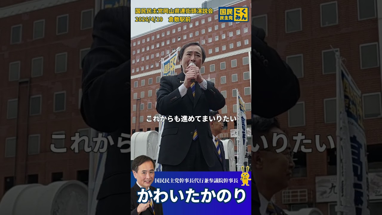 【街宣】国民民主党が訴える政策