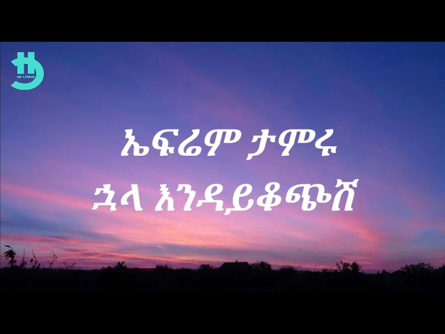 Ephrem Tamiru - Huala Endaykochesh (Lyrics)