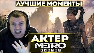 Актер проходит Metro Exodus | Стелс в Тайге!